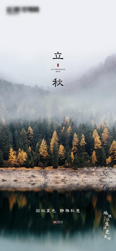 【南门网】海报 房地产 立秋 二十四节气 森林 湖泊