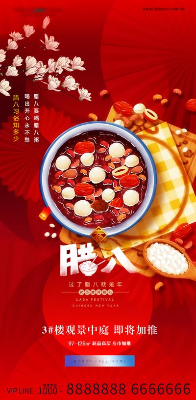 南门网 海报 房地产 中国传统节日 腊八节 腊八粥 插画