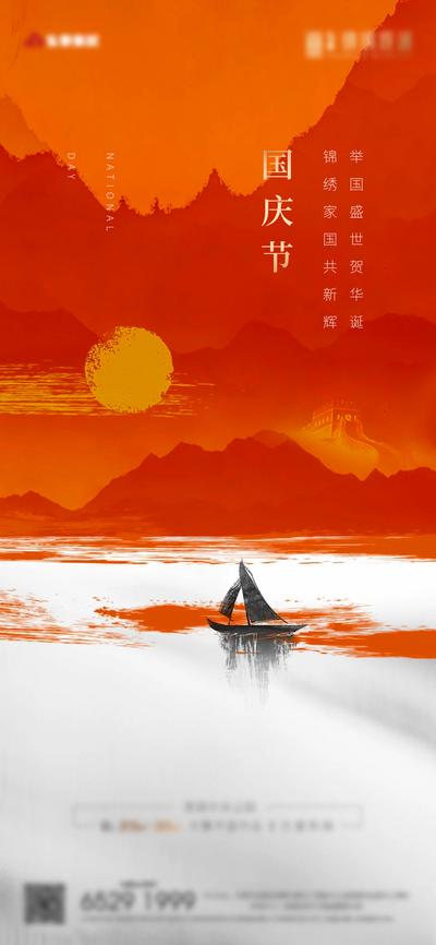 南门网 海报 地产 公历节日 国庆节 日出 帆船