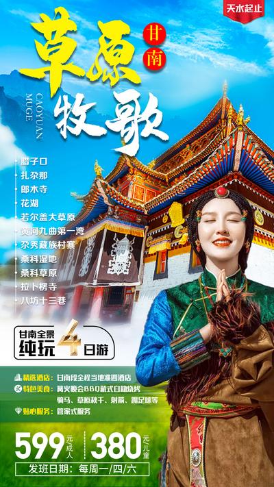 【南门网】海报 旅游 甘南 西藏 草原 人物 路线
