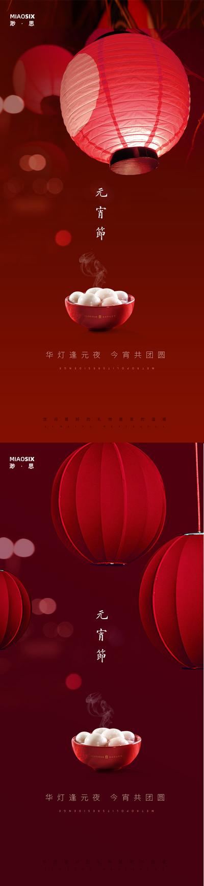 南门网 海报 房地产 中国传统节日 元宵节 系列 汤圆 灯笼 红色 喜庆