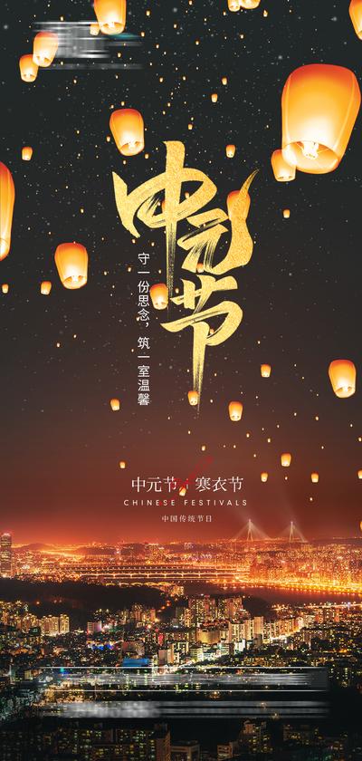 南门网 海报 地产 中国传统节日 中元节 下元节 寒衣节 城市夜景 孔明灯