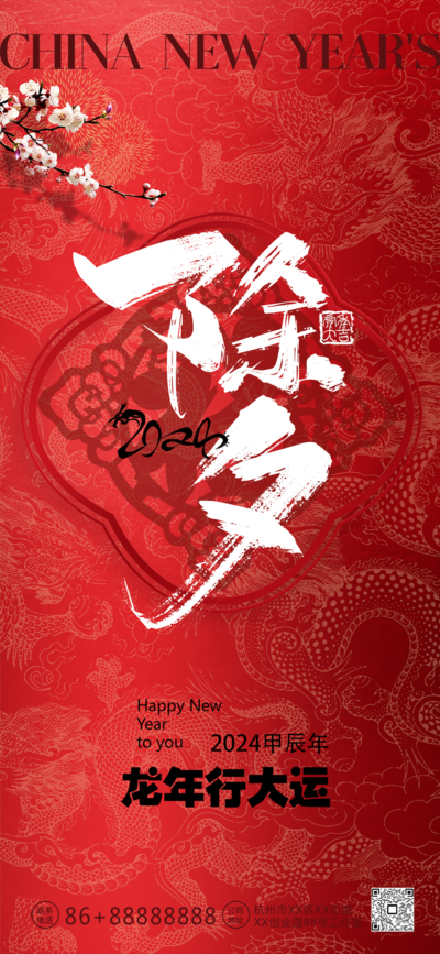 南门网 海报 地产 中国传统节日  除夕 小年 新年 龙年  