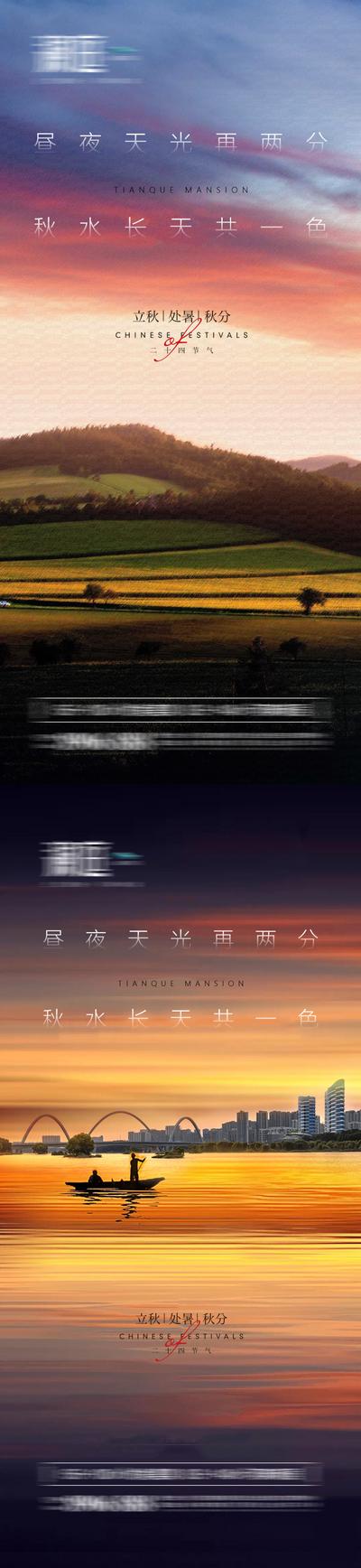 【南门网】海报 二十四节气 立秋 秋分 处暑 黄昏 黎明 稻田