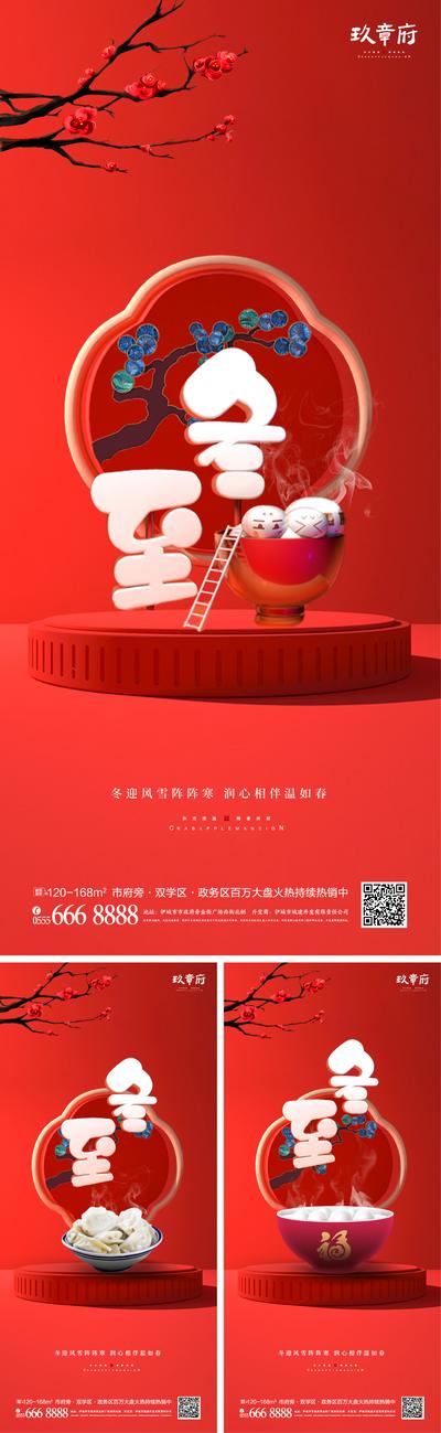 南门网 海报 房地产 冬至 二十四节气 饺子 汤圆 舞台 系列