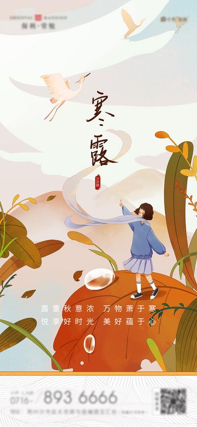 南门网 海报 二十四节气 寒露 秋天 手绘 露珠 小女孩