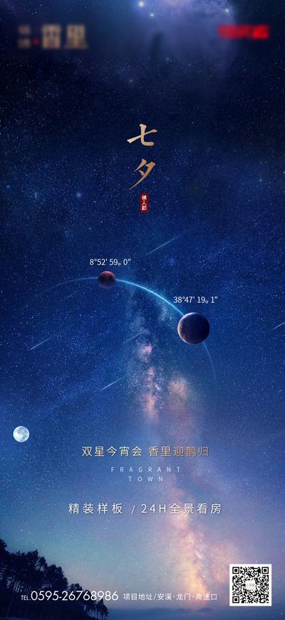 南门网 海报 房地产 七夕 情人节 中国传统节日 星空