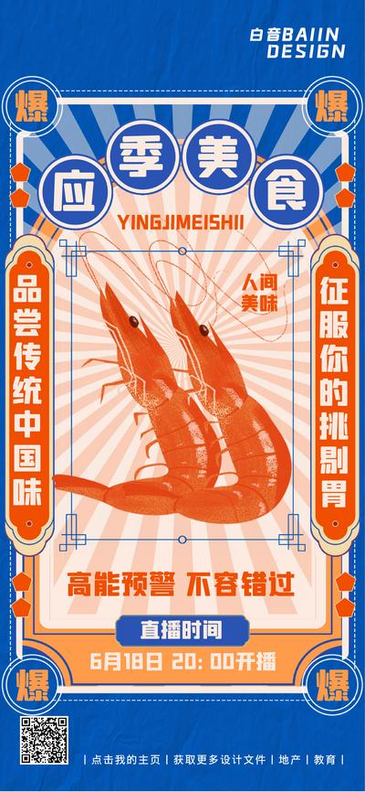 南门网 广告 海报 美食 海鲜 电商 直播 预告 基围虾