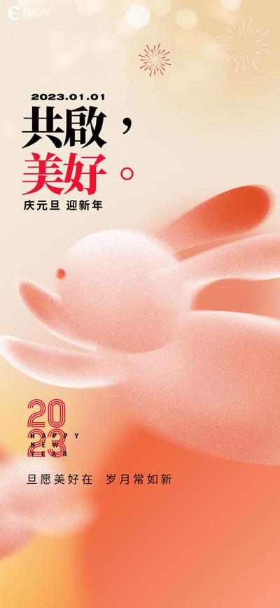 南门网 海报 公历节日 元旦 兔年 新年 2023 兔子 简约