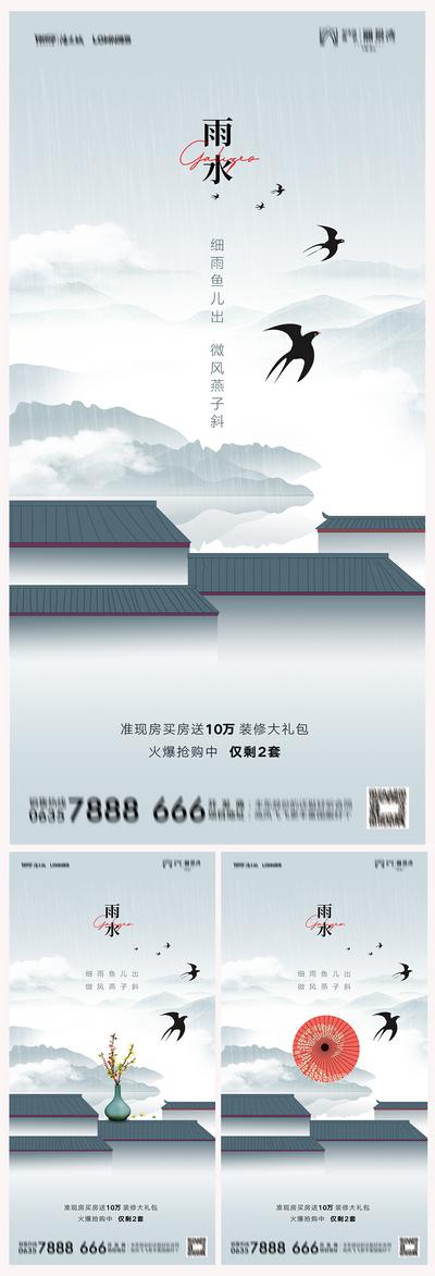 南门网 海报 地产 二十四节气 雨水 燕子 中式 简约