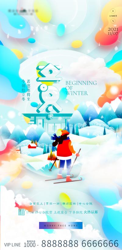 南门网 海报 房地产 二十四节气 立冬 缤纷 卡通 插画 滑雪