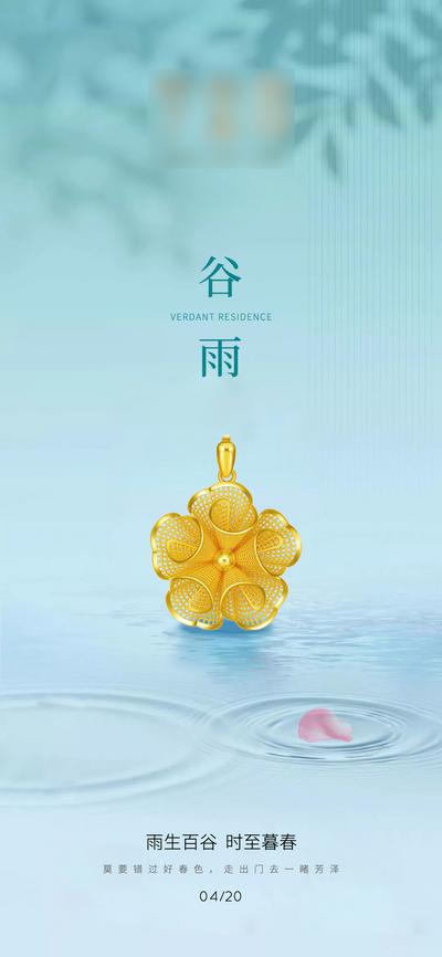南门网 海报 珠宝 黄金 二十四节气 谷雨 花瓣