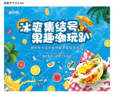 南门网 海报 广告展板 房地产 暖场活动 夏日 冰爽 狂欢 爆炒酸奶 水果沙拉