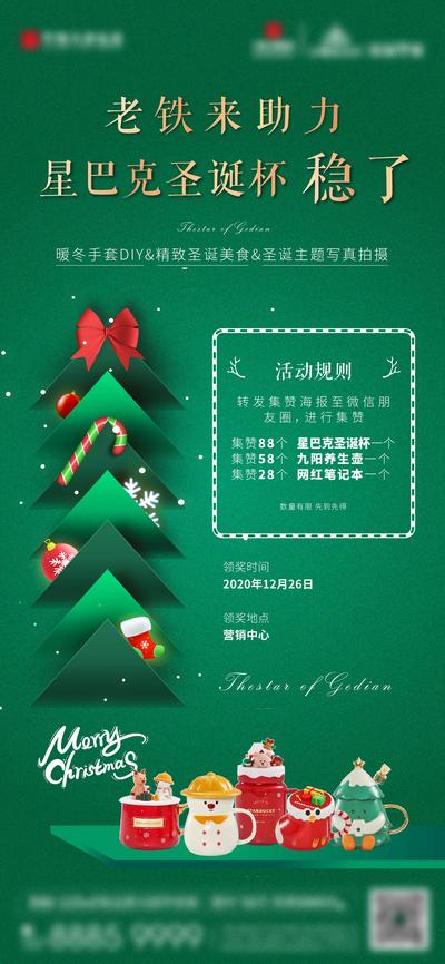 南门网 海报  房地产  暖场活动 圣诞节 绿色 圣诞树  送礼  杯子
