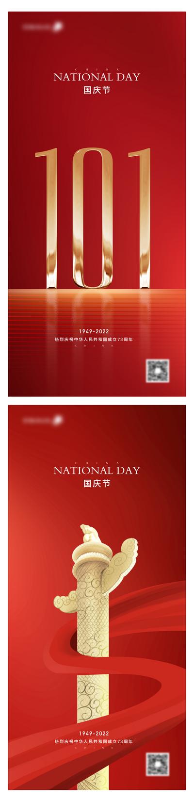 南门网 海报 公历节日 国庆节 数字 华表 飘带 红色