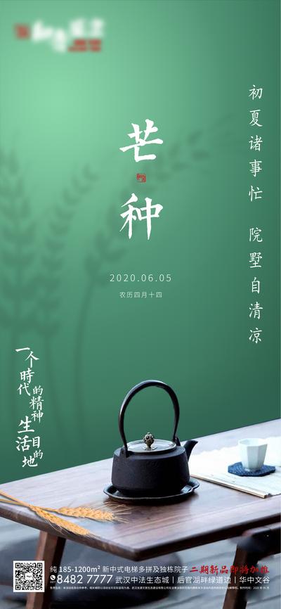 南门网 海报 房地产 芒种 二十四节气 茶壶 麦穗 剪影