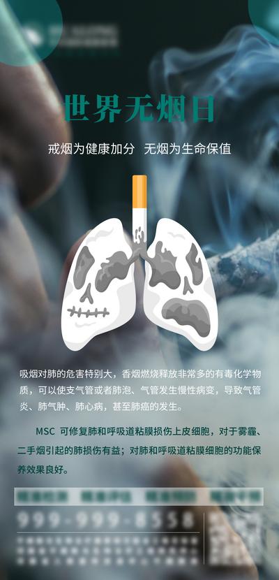 南门网 海报 公历节日 世界无烟日 肺部 戒烟 公益