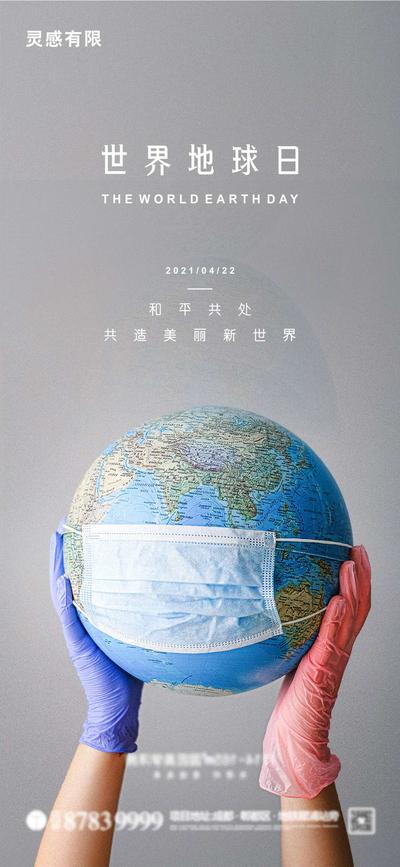 南门网 海报 公历节日 世界地球日 地球 保护环境 口罩