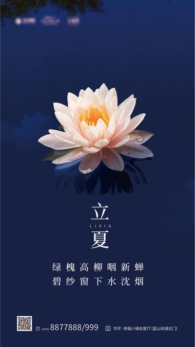 南门网 海报 房地产 立夏 二十四节气 莲花