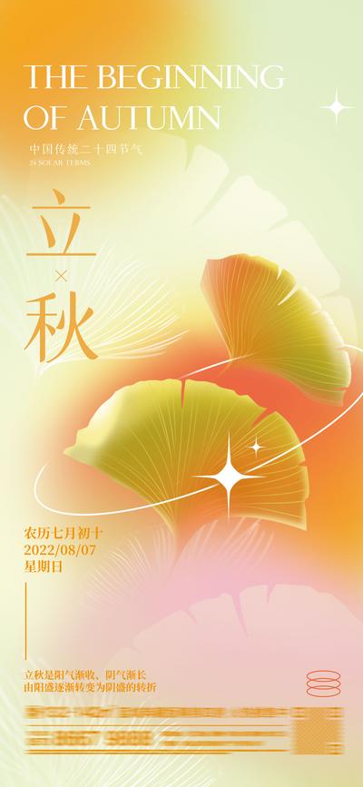 【南门网】海报 地产 二十四节气 立秋 弥散 银杏叶 树叶 插画