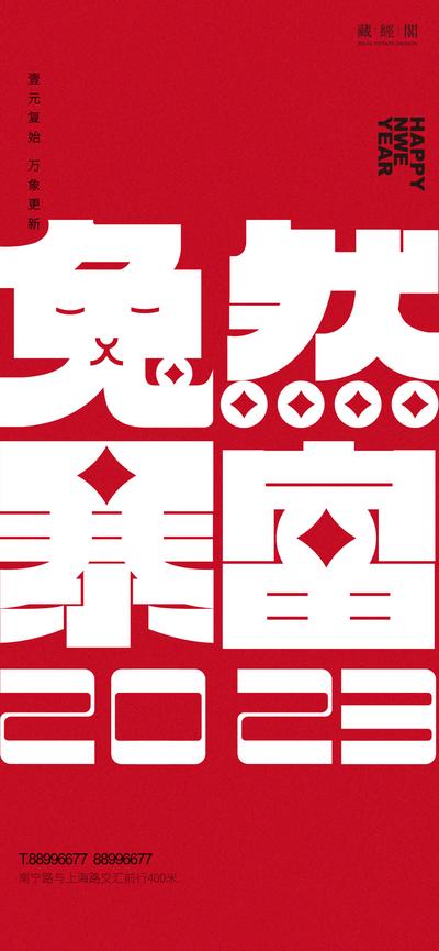 南门网 海报  公历节日   元旦节  兔年  2023  文字   字体设计