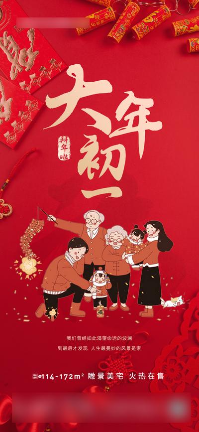 南门网 海报 房地产 新春 大年初一 鞭炮 红包 团圆 插画