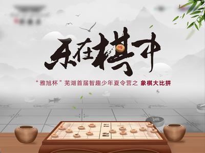 【南门网】背景板 活动展板 房地产 中式 象棋 比赛 活动