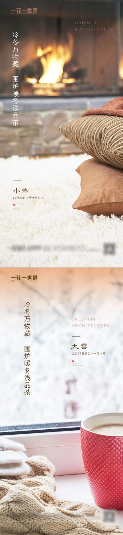 南门网 海报 地产 二十四节气 小雪 大雪 火炉 茶杯 热气 围巾 温馨 系列