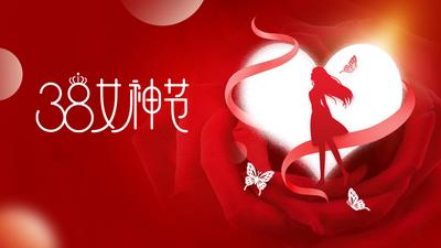 南门网 背景板 活动展板 公历节日 妇女节 女神节 玫瑰 爱心 丝带 红色 剪影