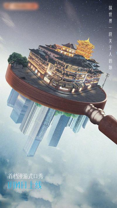 【南门网】海报 漫游 脱口秀 探索 创意 悬念 放大镜 建筑