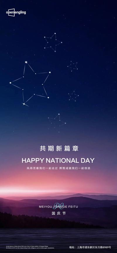 南门网 海报 中国传统节日 国庆 星空 山脉 蓝色