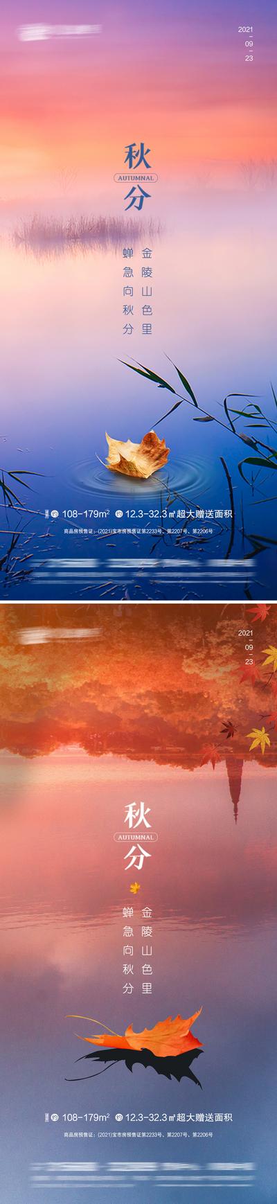 南门网 海报 房地产 秋分 二十四节气 简约 枫叶 湖景
