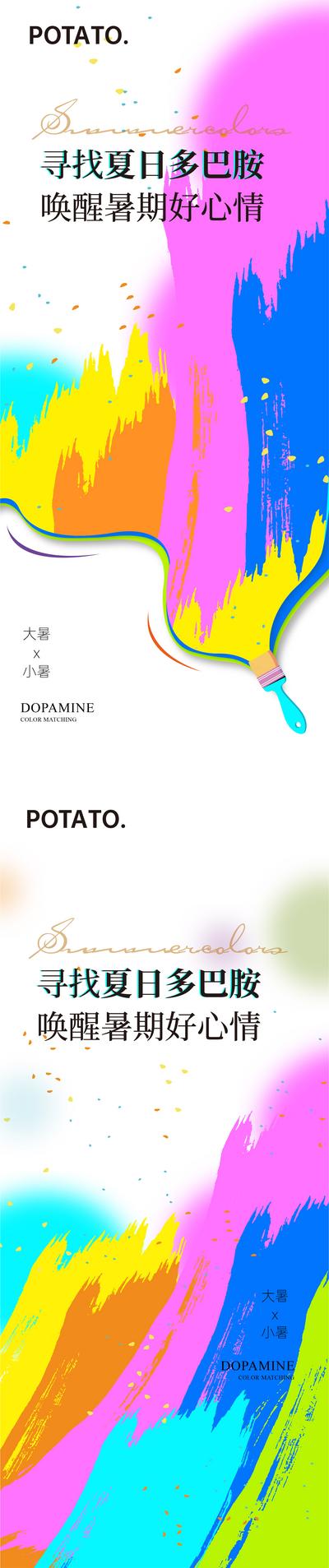 【南门网】海报 二十四节气 大暑 小暑 多巴胺 色彩 系列