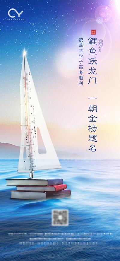 南门网 海报 房地产 高考 金榜题名 书 帆船
