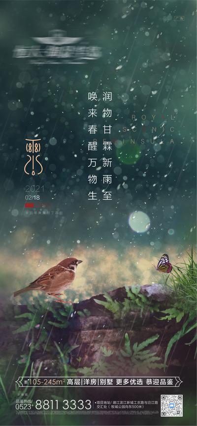 【南门网】海报 房地产 二十四节气 雨水 蝴蝶 麻雀 下雨