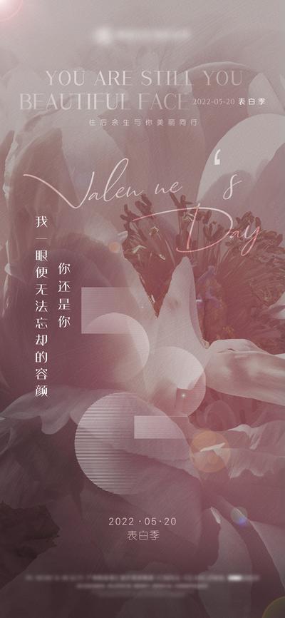 【南门网】海报 公历节日 520 情人节 医美 整形 表白 花