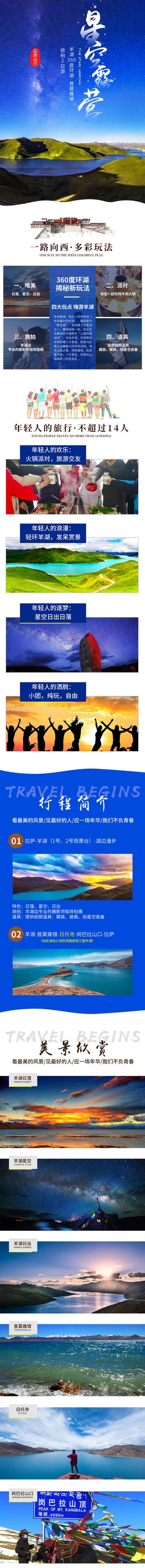南门网 西藏环湖朝圣之旅旅游电商详情页