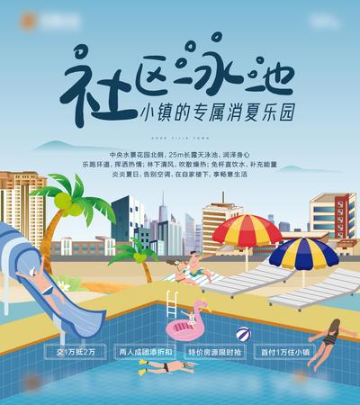 南门网 海报 地产  夏日 游泳 泳池 城市 插画  