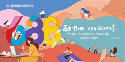 南门网 背景板 广告展板 房地产 国庆 活动 插画 暖场 炫彩 卡通 688
