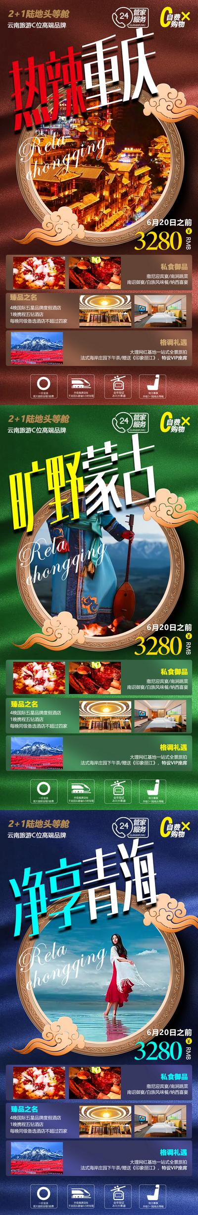 【南门网】海报 旅游 系列 青海 重庆 蒙古 
