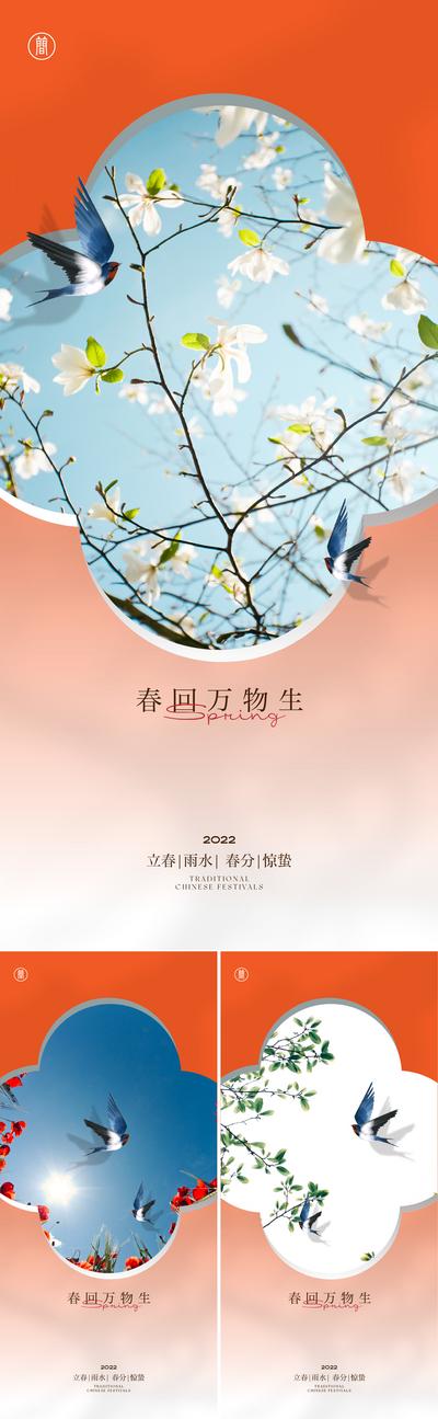 南门网 海报 二十四节气 房地产 立春 雨水 燕子 中式 系列