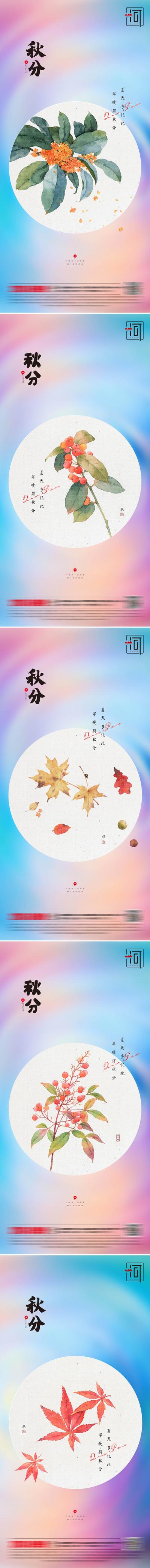 南门网 海报  二十四节气 秋分 桂花 秋色 树叶