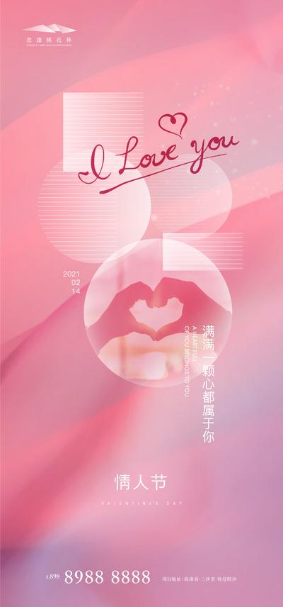 【南门网】海报 房地产 公历节日 情人节  520 粉色 手比爱心 浪漫   