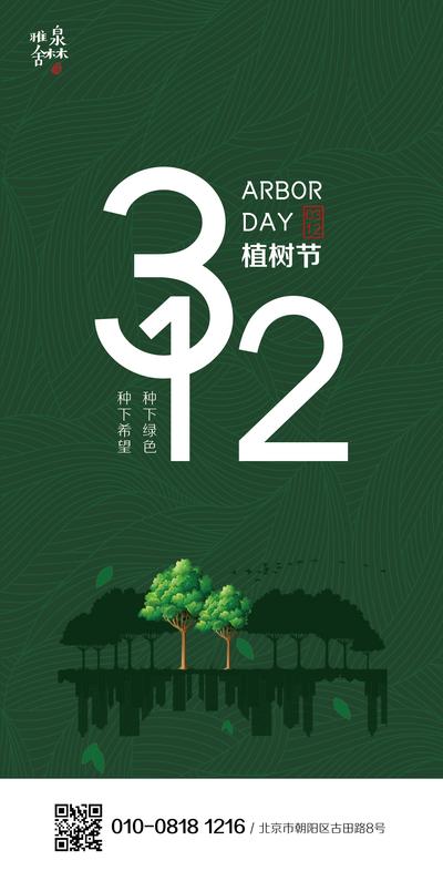 南门网 海报 植树节 公历节日 绿色 树木 数字
