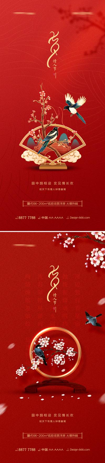 南门网 海报 地产 中国传统节日  七夕  情人节 喜鹊 红金 