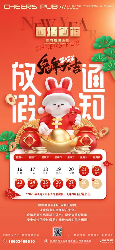 南门网 海报 酒吧 夜店 放假通知 春节 兔年 2023