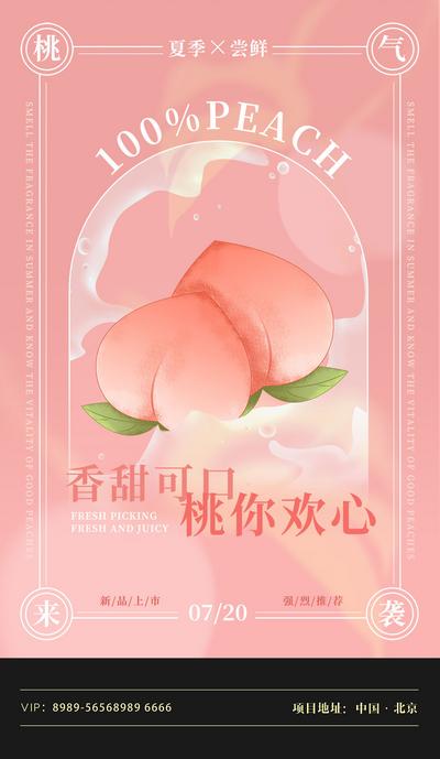 南门网 粉色梦幻夏日水果桃子上新促销海报
