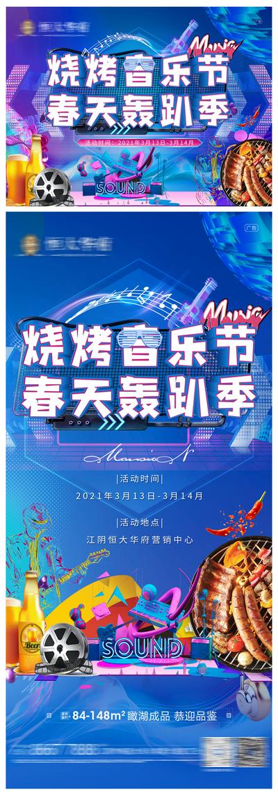 南门网 海报 广告展板 地产 活动 音乐烧烤节 酷炫
