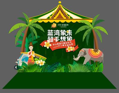 南门网 背景板 活动展板 泰国 风情节 DP点 合影板 大象狂欢节 热带 插画