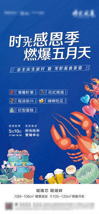 南门网 海报 房地产 感恩 业主 生日派对 龙虾宴 蛋糕 插画
